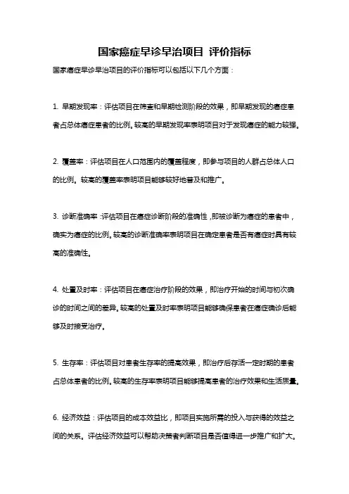国家癌症早诊早治项目 评价指标