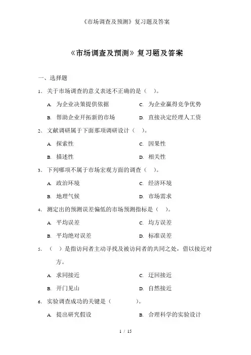 《市场调查与预测》复习题及答案