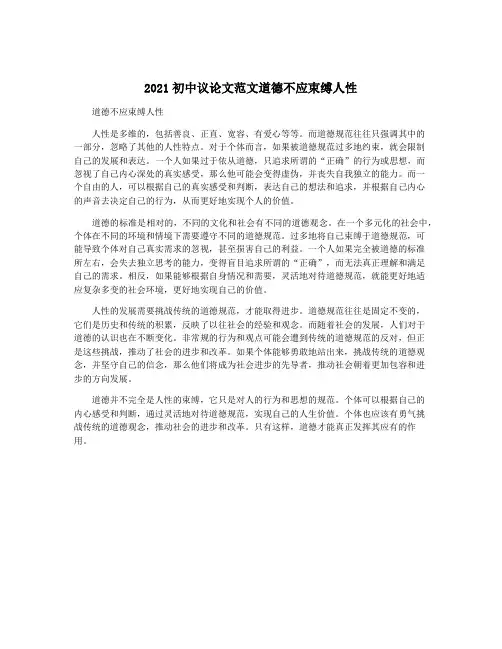 2021初中议论文范文道德不应束缚人性