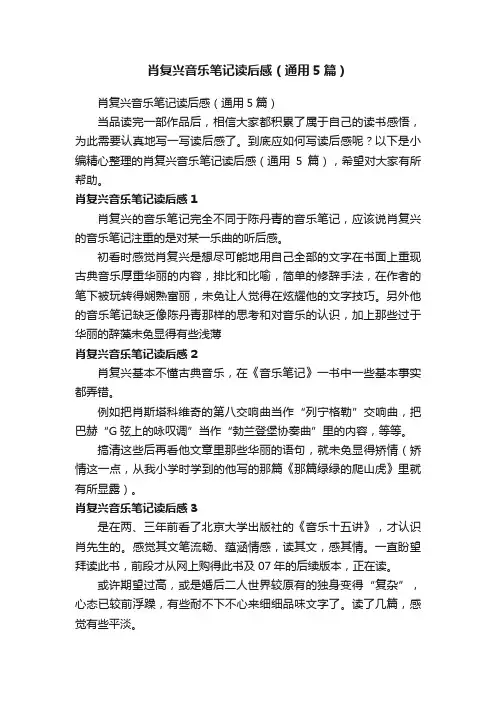 肖复兴音乐笔记读后感（通用5篇）