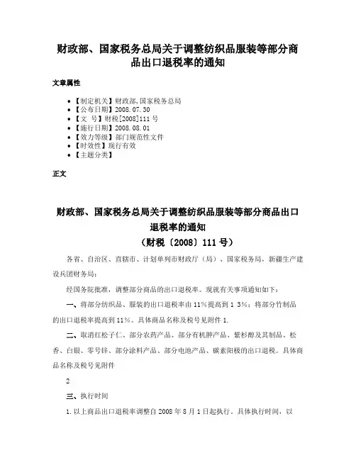 财政部、国家税务总局关于调整纺织品服装等部分商品出口退税率的通知