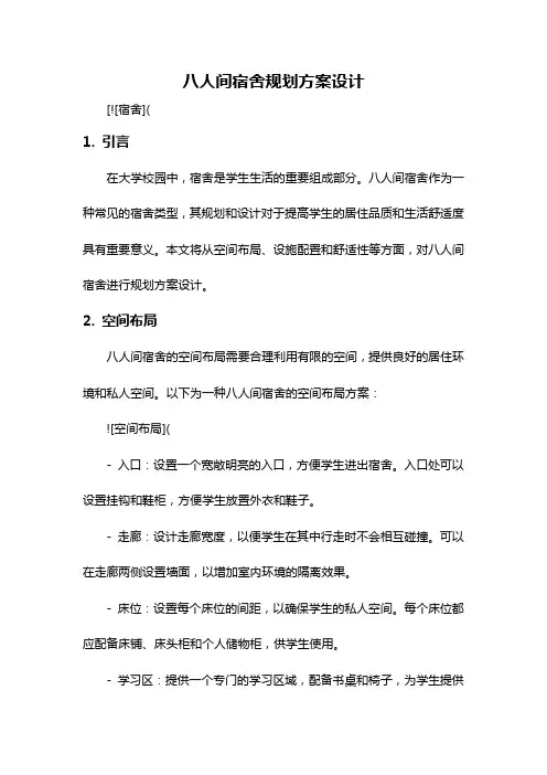 八人间宿舍规划方案设计