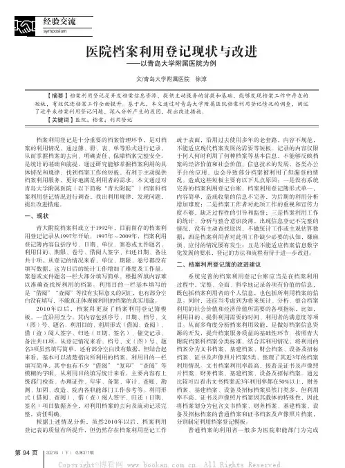 医院档案利用登记现状与改进——以青岛大学附属医院为例