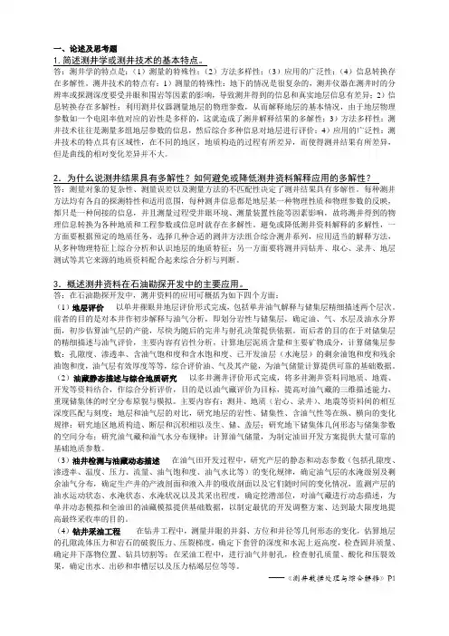 《测井储层评价方法》思考题及答案要点