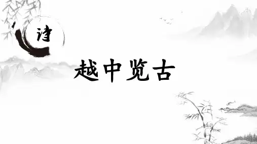 《越中览古》 说课课件37张 2022-2023学年人教版选修《中国古代诗歌散文欣赏》