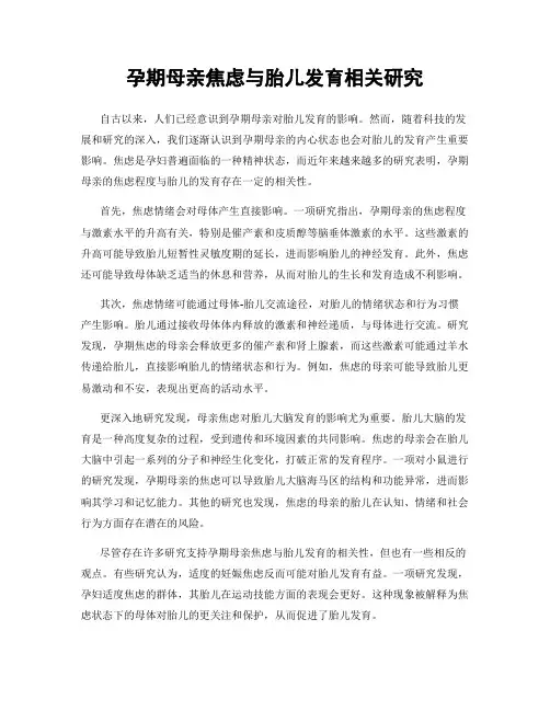孕期母亲焦虑与胎儿发育相关研究