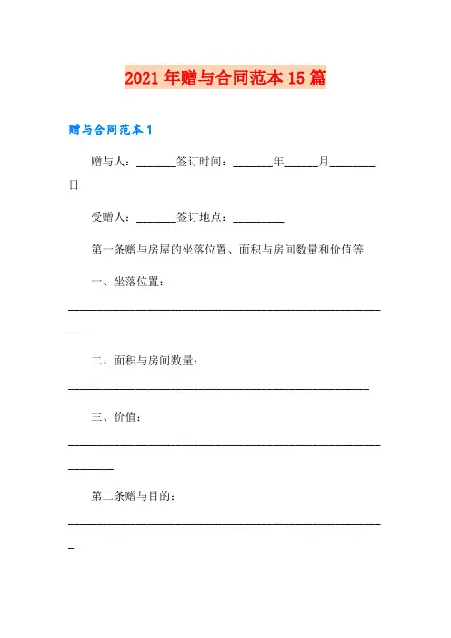 2021年赠与合同范本15篇