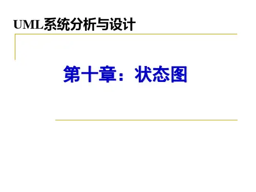 第10章：UML系统分析与设计-状态图