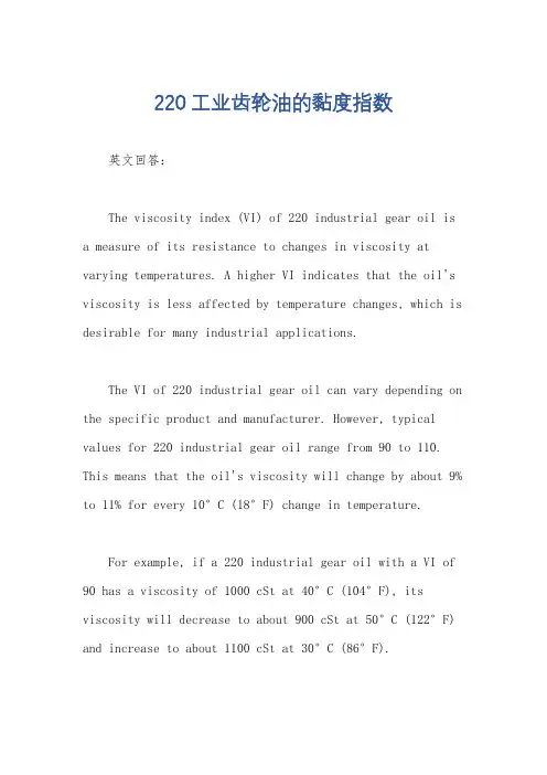 220工业齿轮油的黏度指数