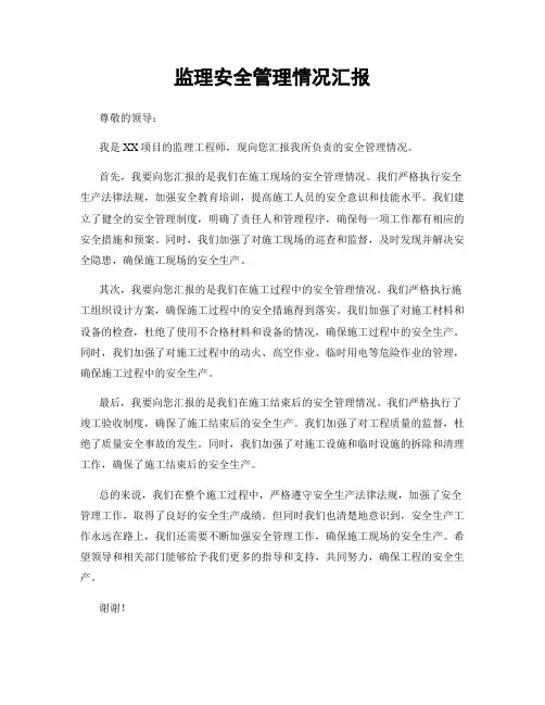 监理安全管理情况汇报