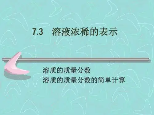 溶液浓稀的表示