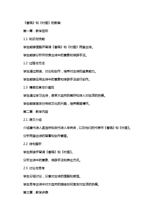 《春晓》和《村居》的教案