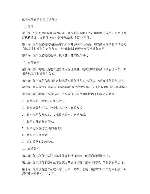医院血库备案制度汇编范本