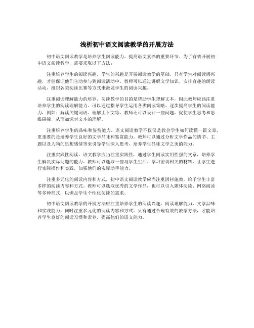 浅析初中语文阅读教学的开展方法