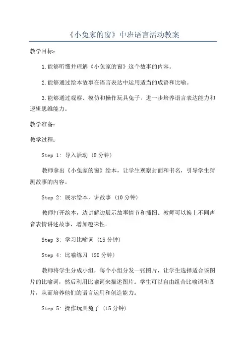 《小兔家的窗》中班语言活动教案