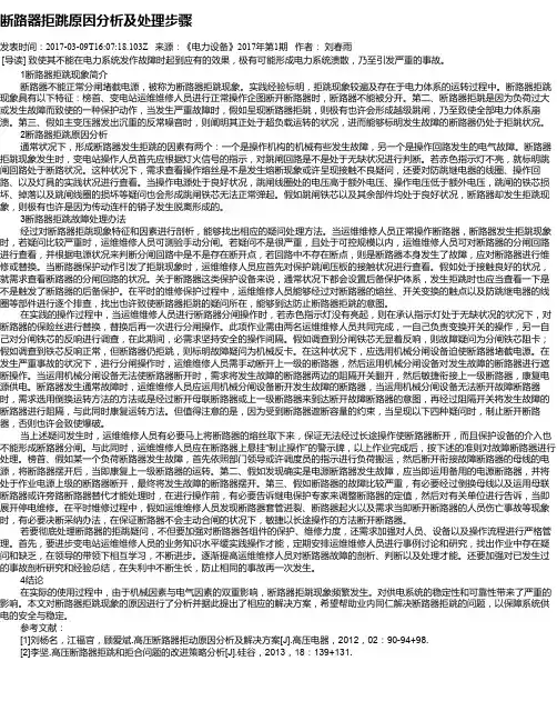 断路器拒跳原因分析及处理步骤