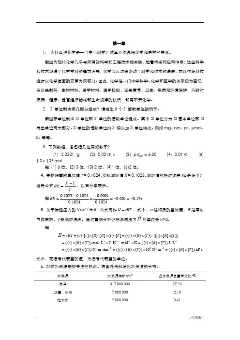基础化学习题解答