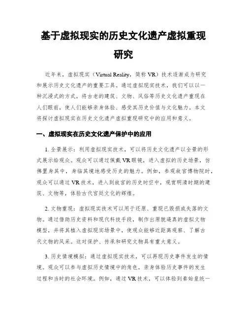 基于虚拟现实的历史文化遗产虚拟重现研究