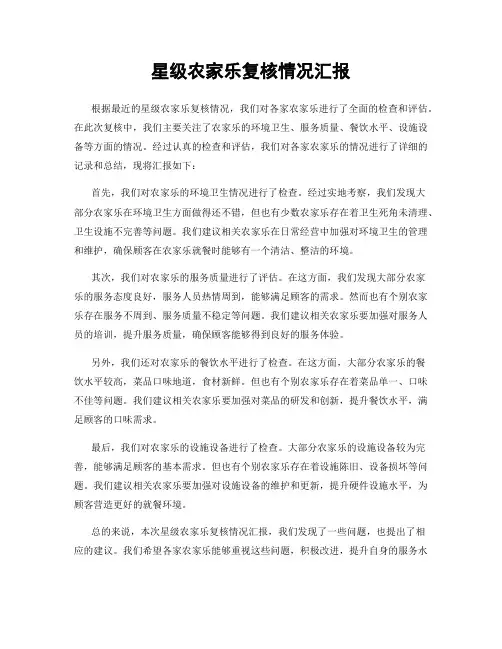星级农家乐复核情况汇报