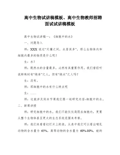 高中生物试讲稿模板、高中生物教师招聘面试试讲稿模板