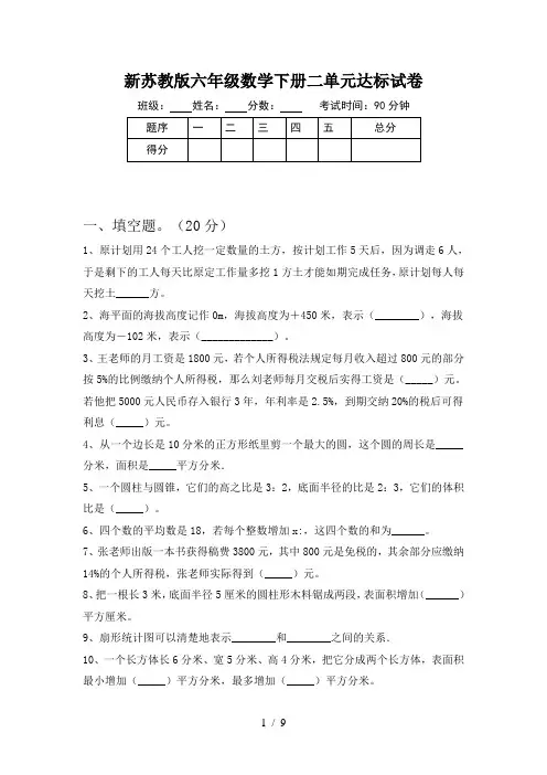 新苏教版六年级数学下册二单元达标试卷