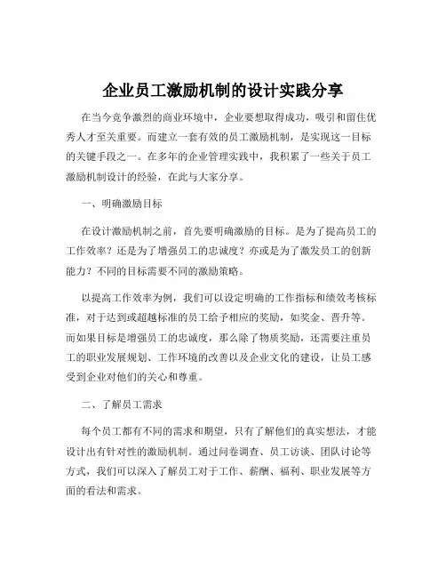 企业员工激励机制的设计实践分享