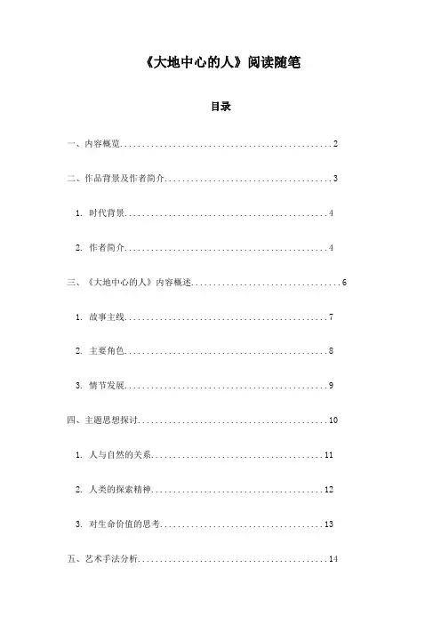 大地中心的人_札记