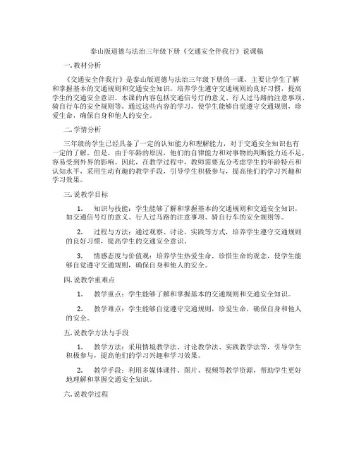 泰山版道德与法治三年级下册《交通安全伴我行》说课稿