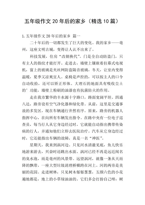 五年级作文20年后的家乡(精选10篇)