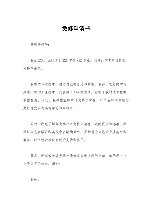 免修申请书