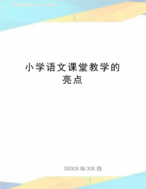 精编版小学语文课堂教学的亮点