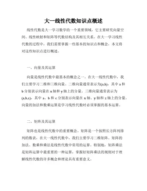 大一线性代数知识点概述