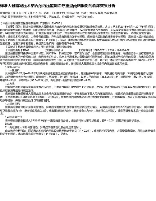 标准大骨瓣减压术结合颅内压监测治疗重型颅脑损伤的临床效果分析
