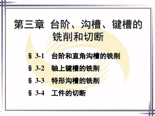 第三章 台阶、沟槽、键槽的铣削和切断