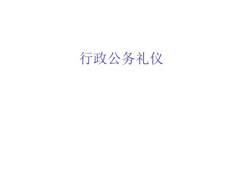 行政公务接待礼仪