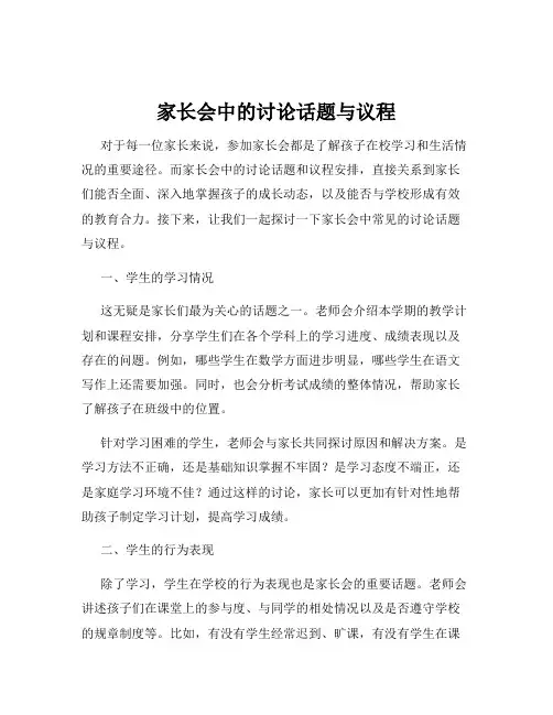 家长会中的讨论话题与议程