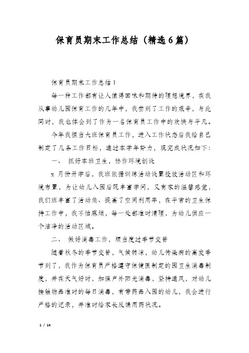 保育员期末工作总结(精选6篇)