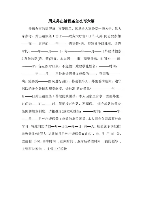 周末外出请假条怎么写六篇