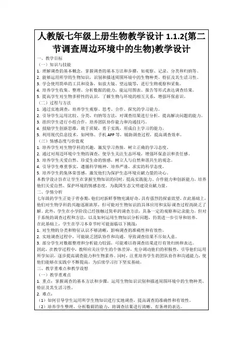 人教版七年级上册生物教学设计1.1.2{第二节调查周边环境中的生物}教学设计