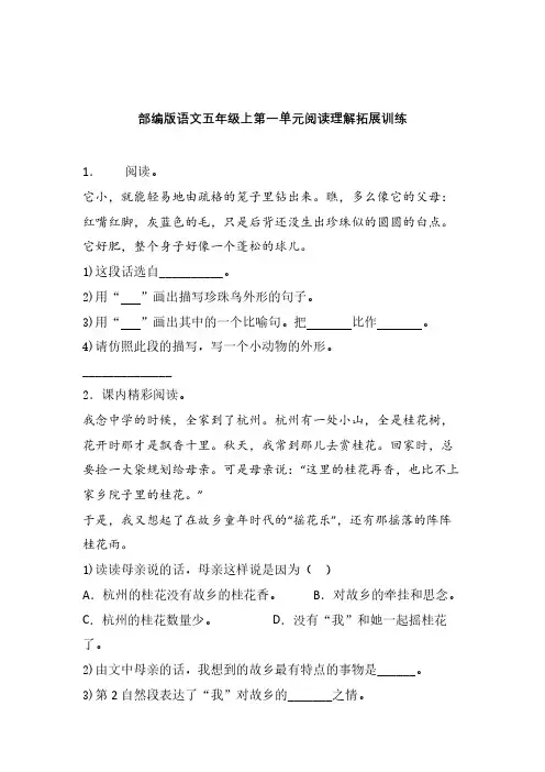 部编版语文五年级上第一单元课内课外阅读理解专项拓展训练卷含答案 (4)