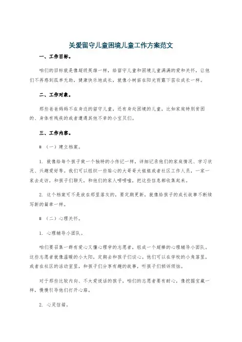 关爱留守儿童困境儿童工作方案范文