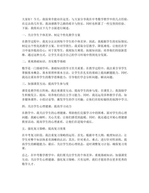 教师中考数学经验分享发言稿