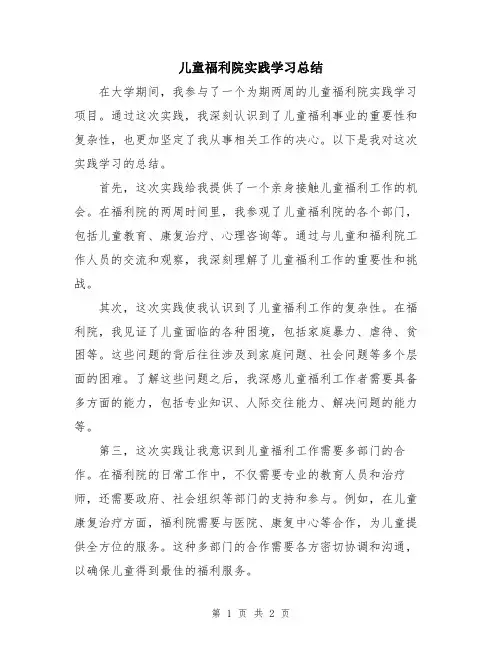 儿童福利院实践学习总结