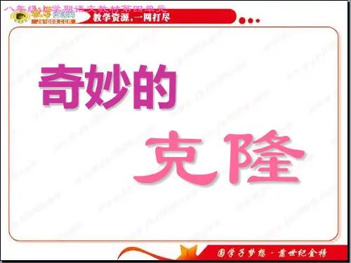语文：第17课《奇妙的克隆》课件3(人教版八年级上)