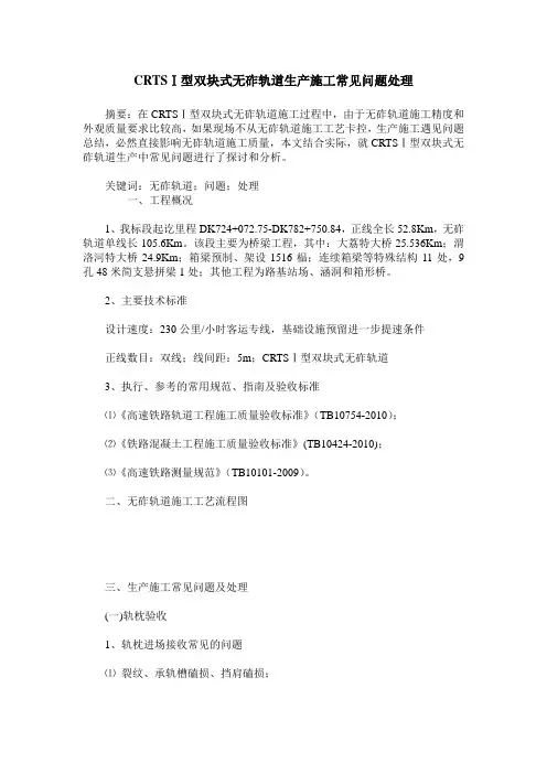CRTSⅠ型双块式无砟轨道生产施工常见问题处理
