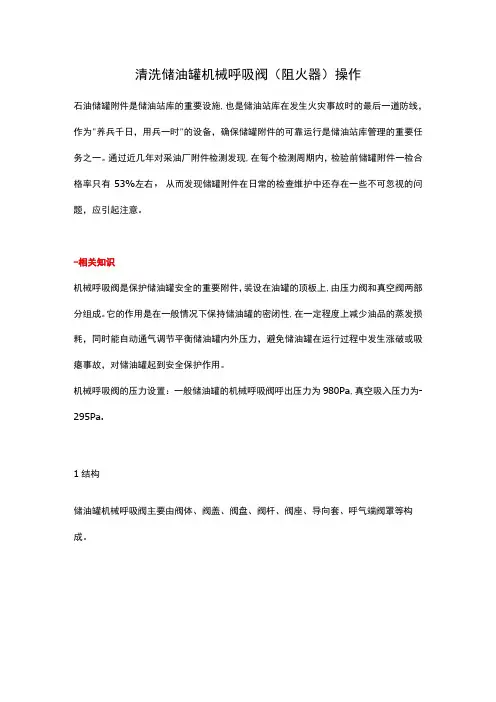 清洗储油罐机械呼吸阀(阻火器)操作