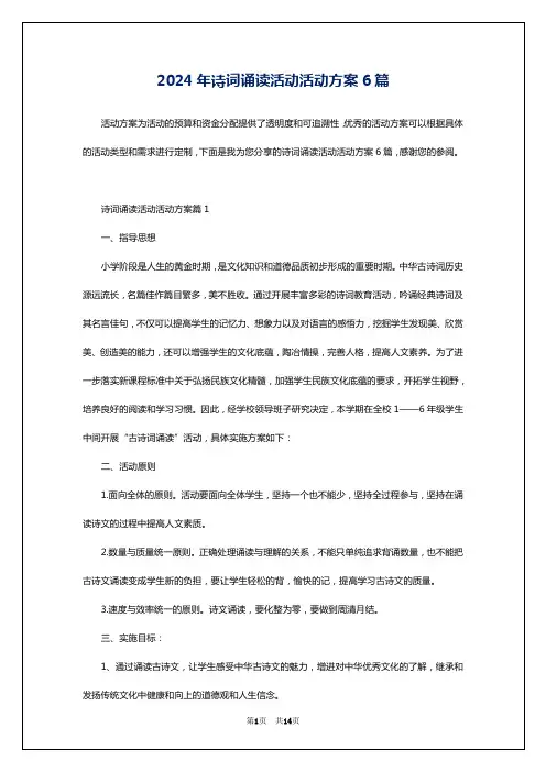 2024年诗词诵读活动活动方案6篇