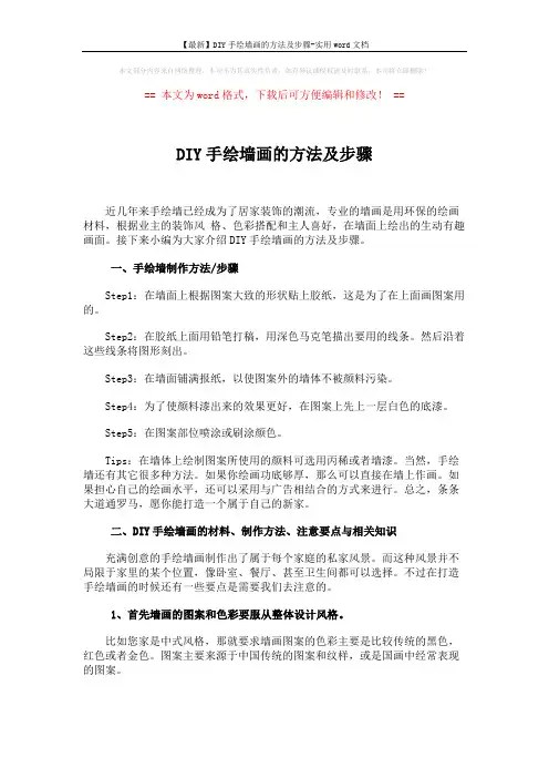【最新】DIY手绘墙画的方法及步骤-实用word文档 (3页)