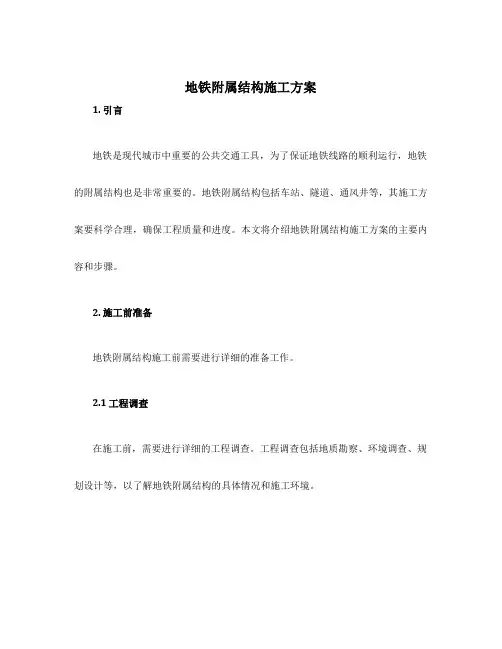 地铁附属结构施工方案