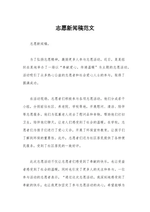志愿新闻稿范文